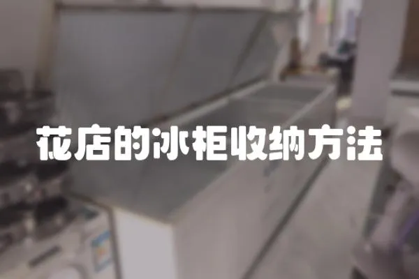 花店的冰柜收納方法