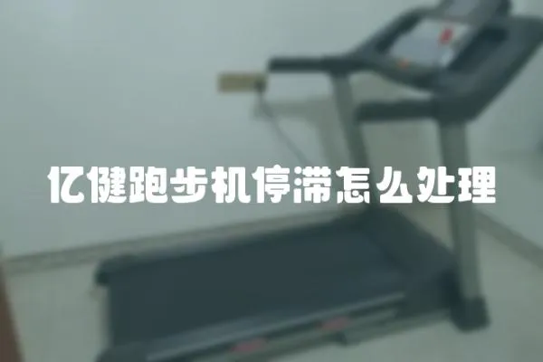 億健跑步機停滯怎么處理