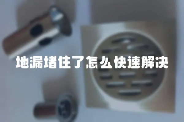 地漏堵住了怎么快速解決