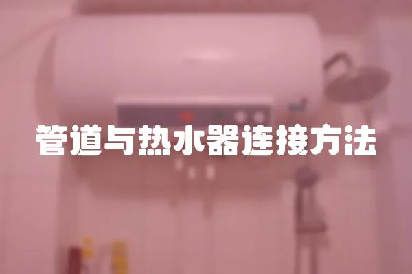 管道與熱水器連接方法