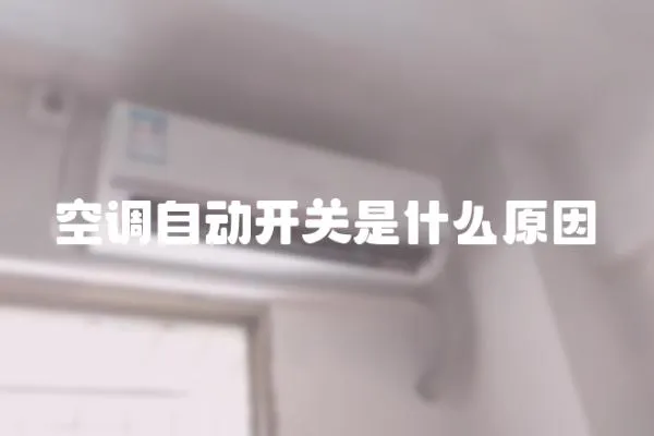 空調自動開關是什么原因