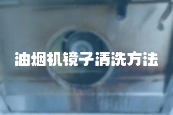 油煙機鏡子清洗方法