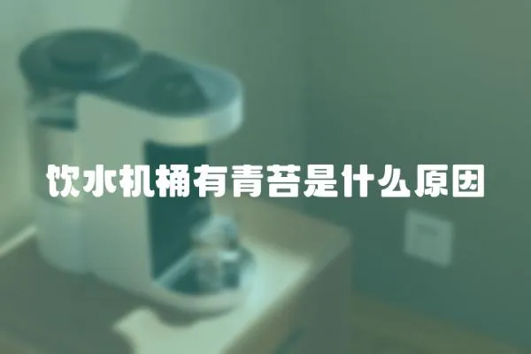 飲水機桶有青苔是什么原因