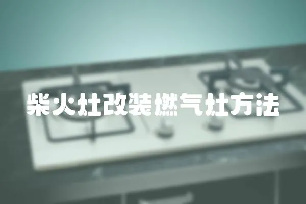 柴火灶改裝燃氣灶方法