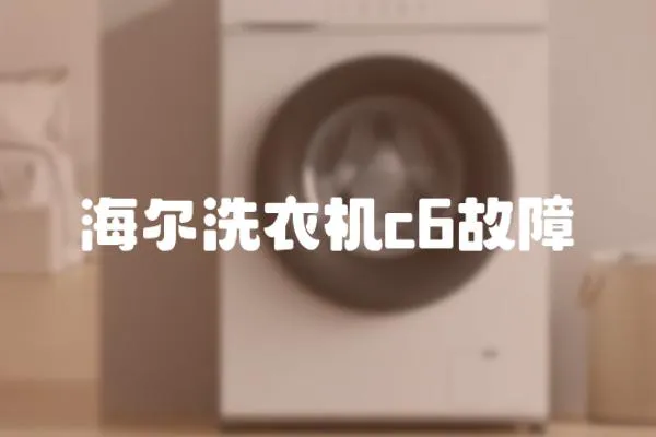 海爾洗衣機c6故障