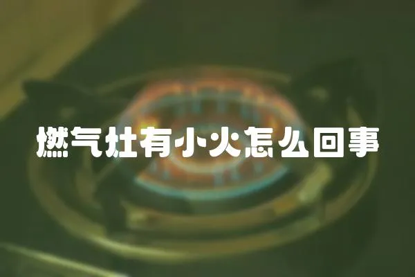 燃氣灶有小火怎么回事