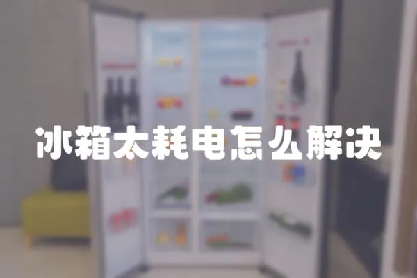 冰箱太耗電怎么解決
