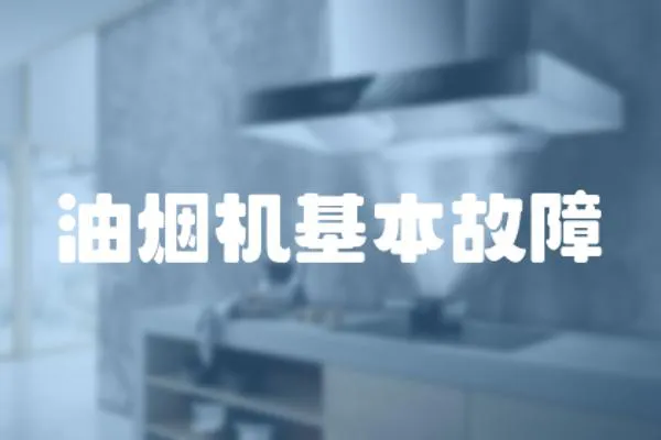 油煙機基本故障