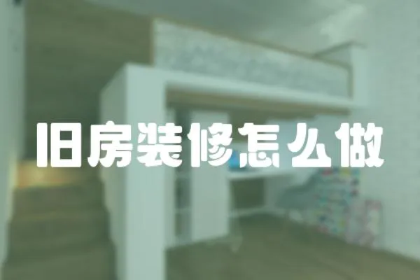 舊房裝修怎么做