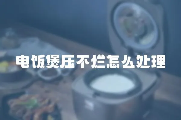 電飯煲壓不爛怎么處理