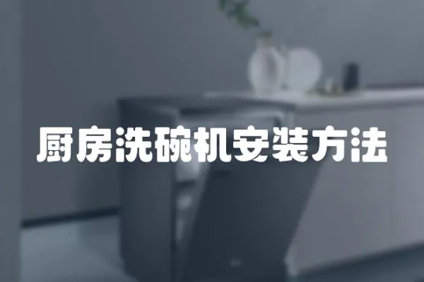 廚房洗碗機安裝方法