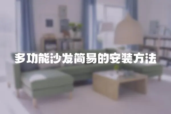多功能沙發簡易的安裝方法