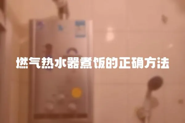 燃氣熱水器煮飯的正確方法