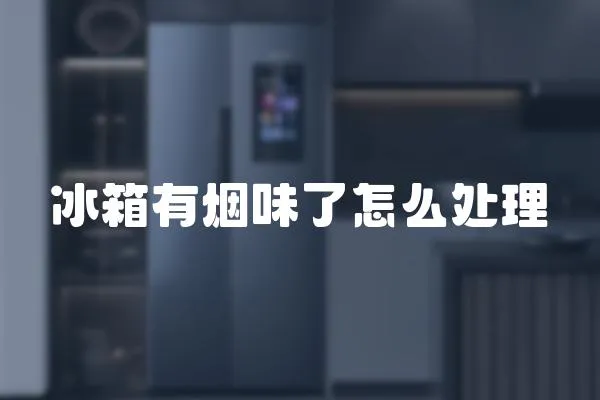 冰箱有煙味了怎么處理