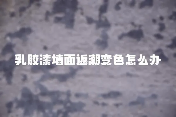 乳膠漆墻面返潮變色怎么辦