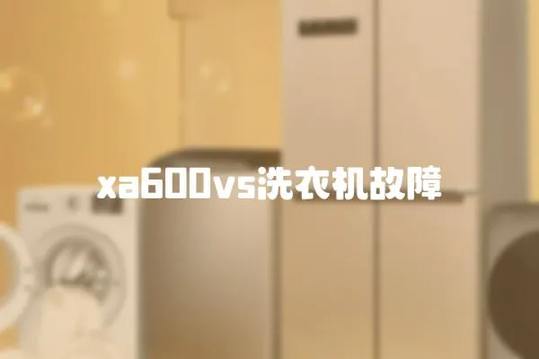xa600vs洗衣機故障