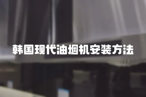 韓國現代油煙機安裝方法
