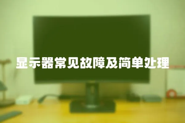顯示器常見故障及簡單處理