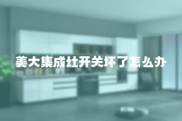 美大集成灶開關壞了怎么辦