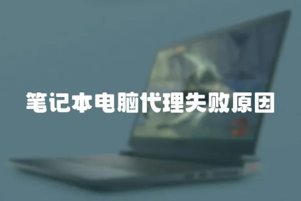 筆記本電腦代理失敗原因