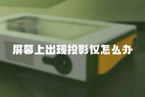 屏幕上出現投影儀怎么辦