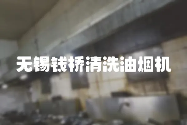 無錫錢橋清洗油煙機(jī)