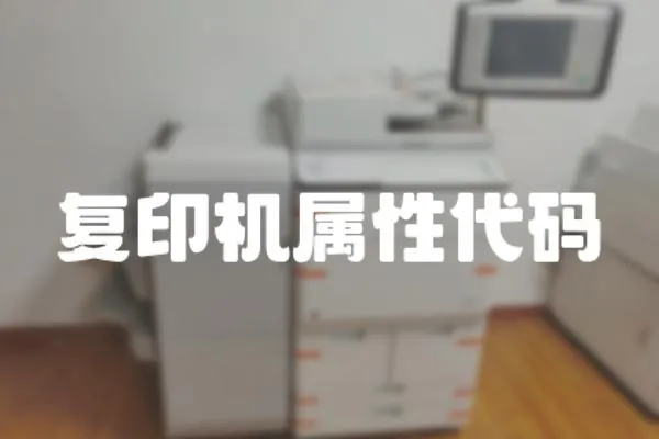 復印機屬性代碼