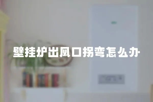 壁掛爐出風口拐彎怎么辦
