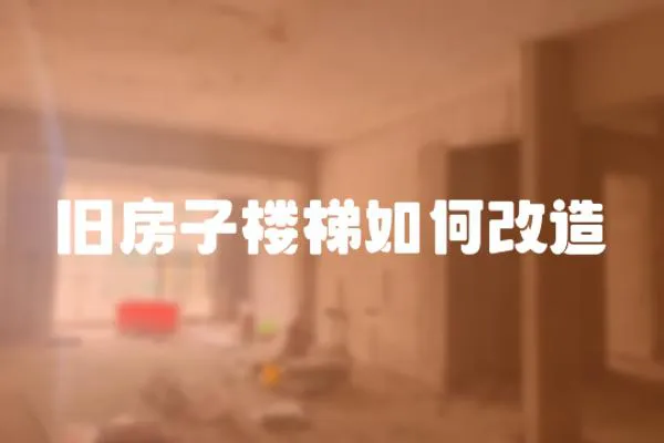 舊房子樓梯如何改造