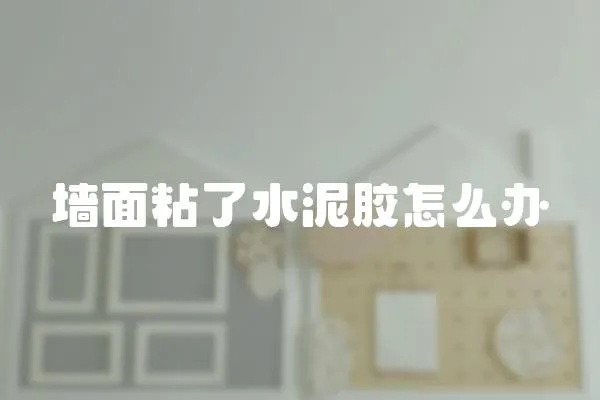 墻面粘了水泥膠怎么辦