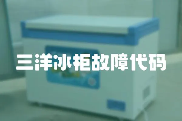 三洋冰柜故障代碼