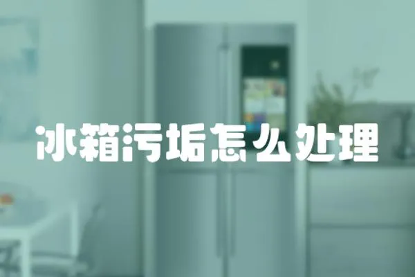 冰箱污垢怎么處理