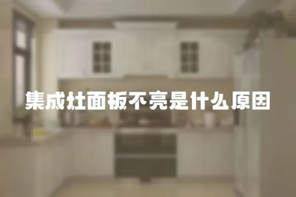集成灶面板不亮是什么原因