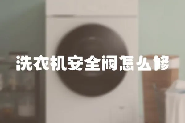 洗衣機安全閥怎么修