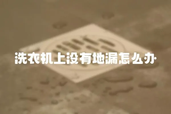 洗衣機上沒有地漏怎么辦