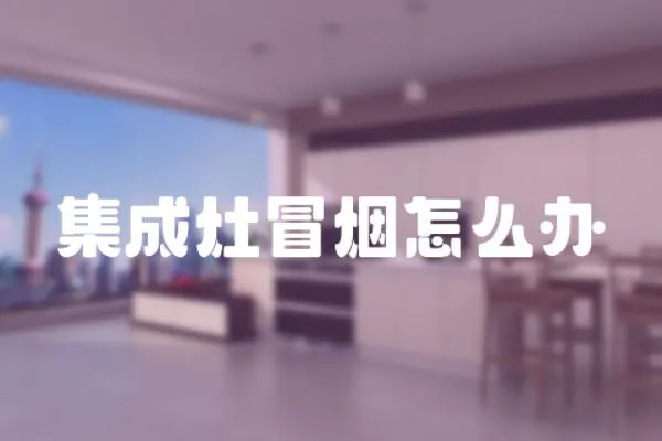 集成灶冒煙怎么辦