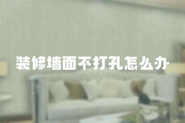 裝修墻面不打孔怎么辦
