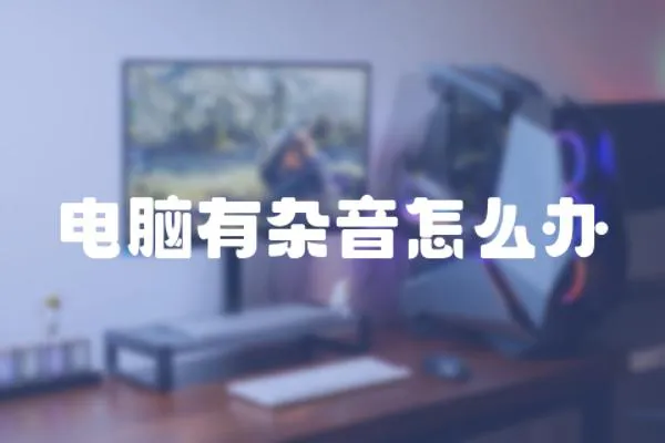 電腦有雜音怎么辦