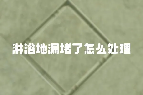 淋浴地漏堵了怎么處理