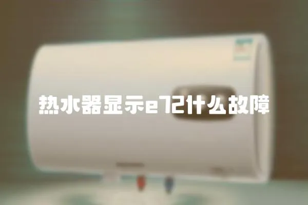 熱水器顯示e72什么故障