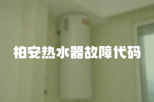 柏安熱水器故障代碼