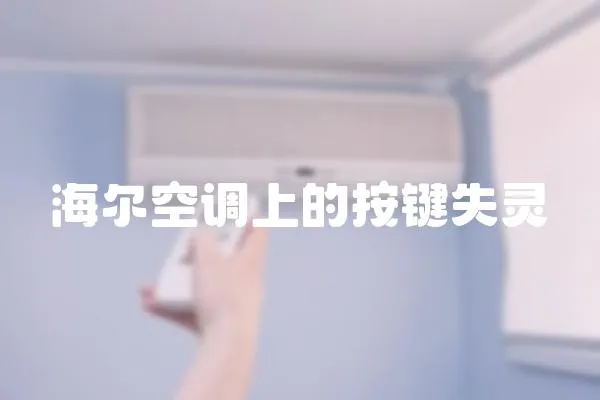 海爾空調上的按鍵失靈