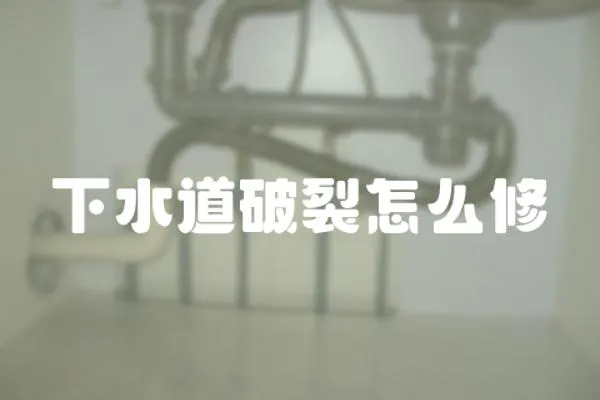 下水道破裂怎么修