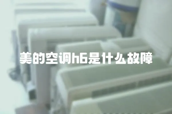 美的空調(diào)h6是什么故障