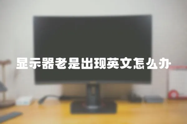 顯示器老是出現英文怎么辦