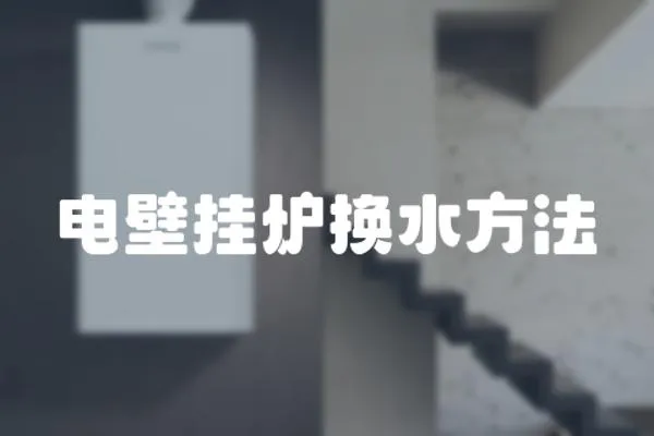 電壁掛爐換水方法