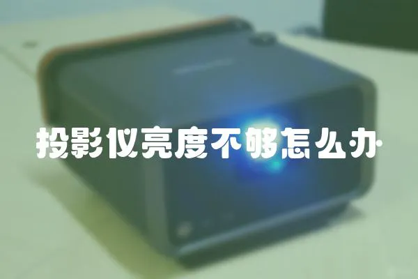 投影儀亮度不夠怎么辦