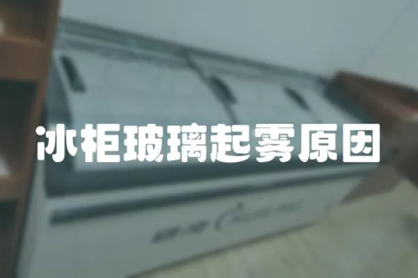 冰柜玻璃起霧原因