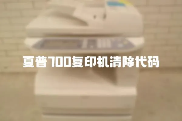 夏普700復印機清除代碼
