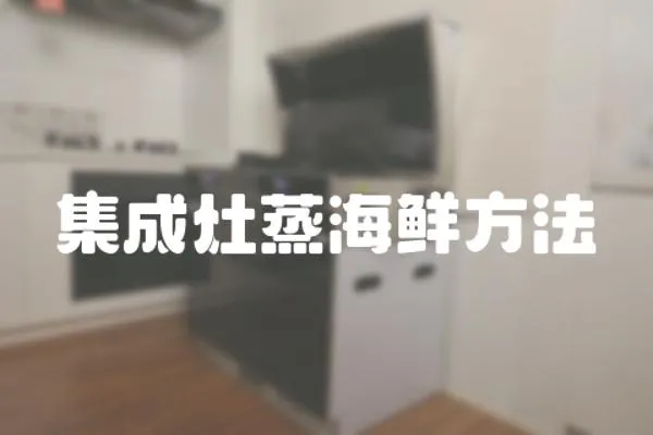 集成灶蒸海鮮方法